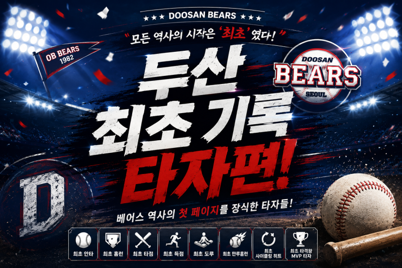 두산베어스의 1호 기록 [타자편]