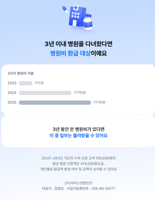 삼쩜삼 병원비 환급금 후기｜3년치 실비보험 청구, 숨은 병원비 찾은 방법