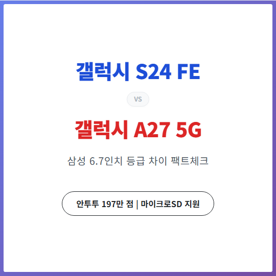 갤럭시 S24 FE vs 갤럭시 A27 5G 스펙 비교분석 포스팅