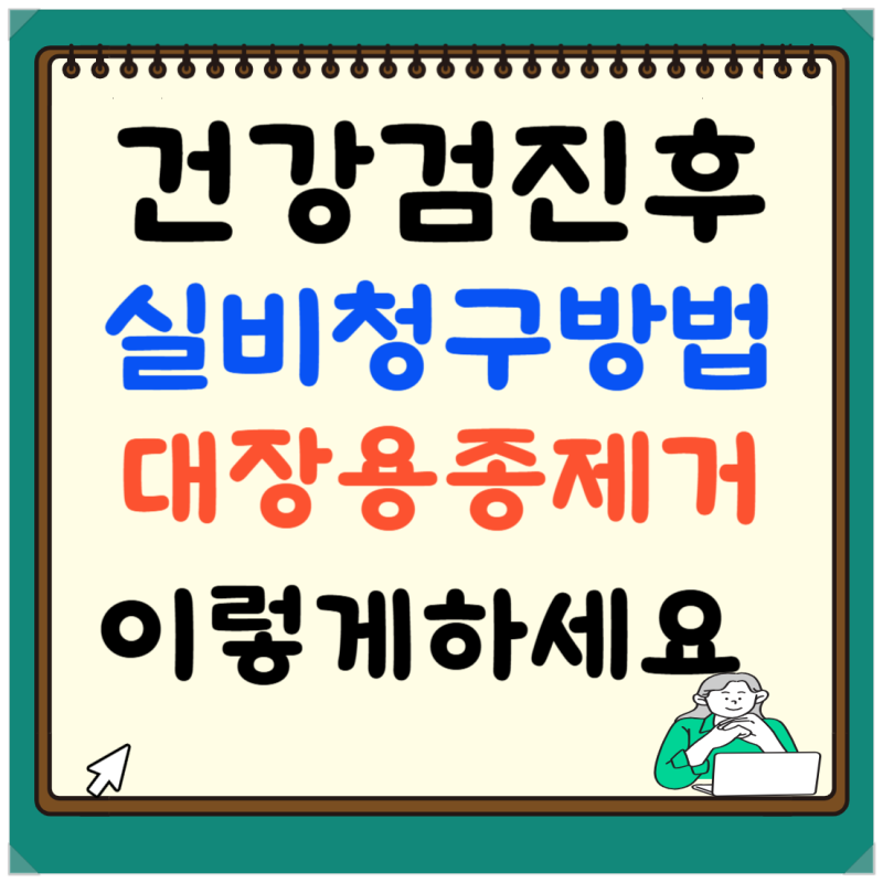 대장용종제거 실비청구 가능할까? 건강검진 전 꼭 알아야 할 3가지