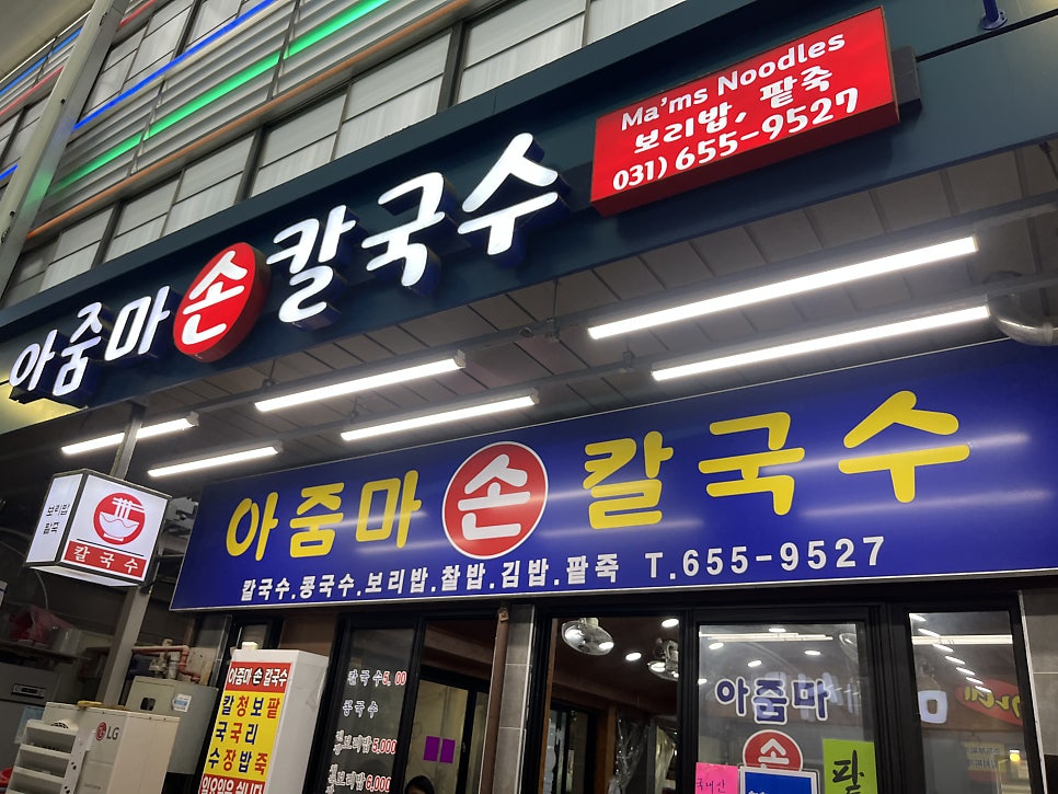 아줌마손칼국수 사진 1