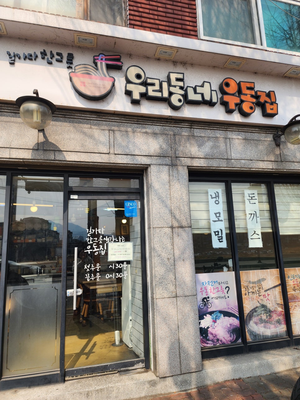 우리동네우동집 사진 2