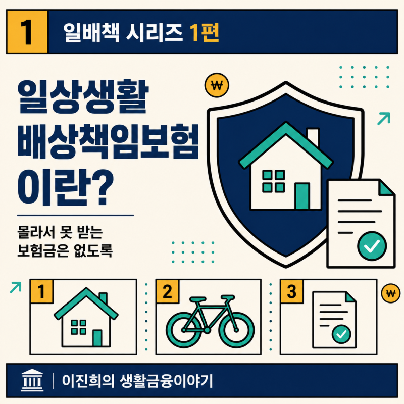 일배책1편) 일상생활배상책임보험이란?-개념·상식편