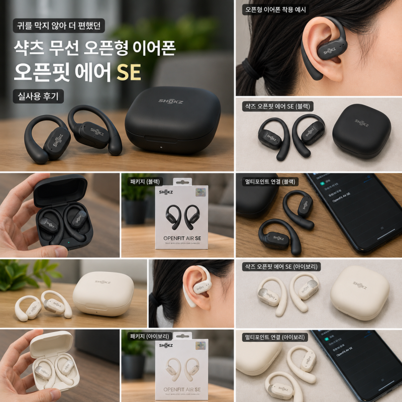 【샥즈 오픈핏 에어 SE T511】 무선 오픈형 이어폰/러닝 이어폰 코스트코에서 산 실사용 후기_....