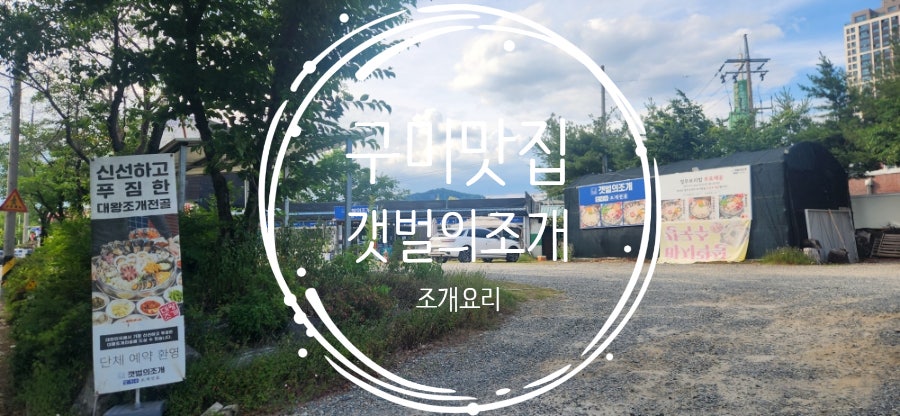 갯벌의조개 구미옥계점 사진 1
