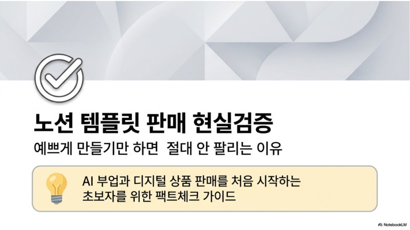 ️ 노션 템플릿 판매, 예쁘게 만들기만 하면 안 팔리는 이유