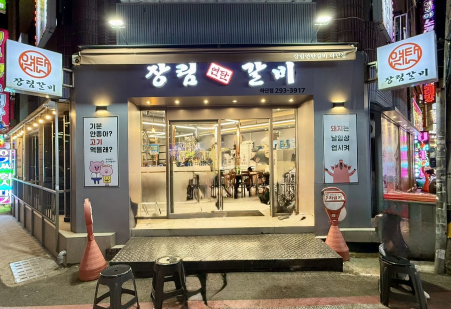 Jangnimyeontangalbi photo 1
