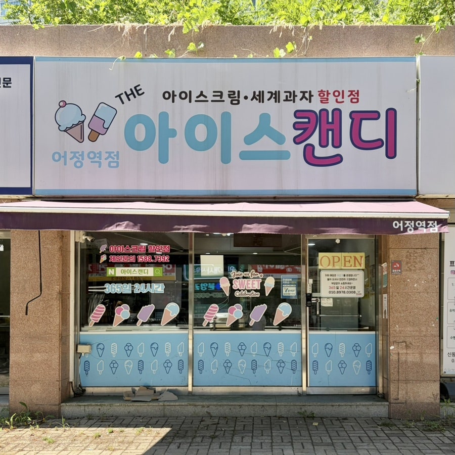 아이스캔디 사진 1