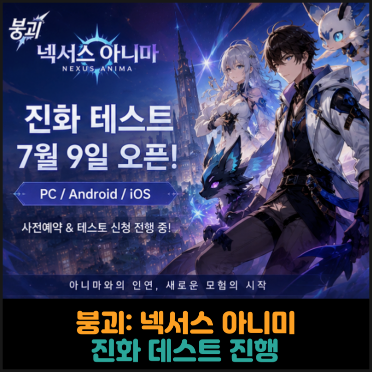 붕괴: 넥서스 아니마, 진화 데스트 진행
