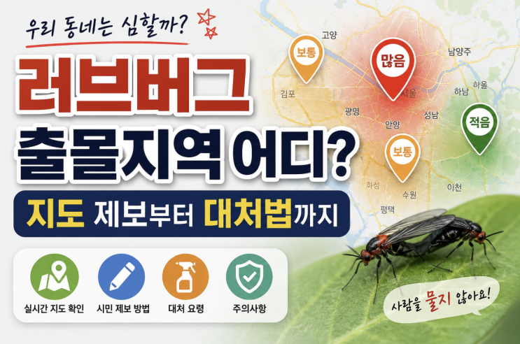 러브버그 출몰지역 어디? 지도 제보부터 대처법까지