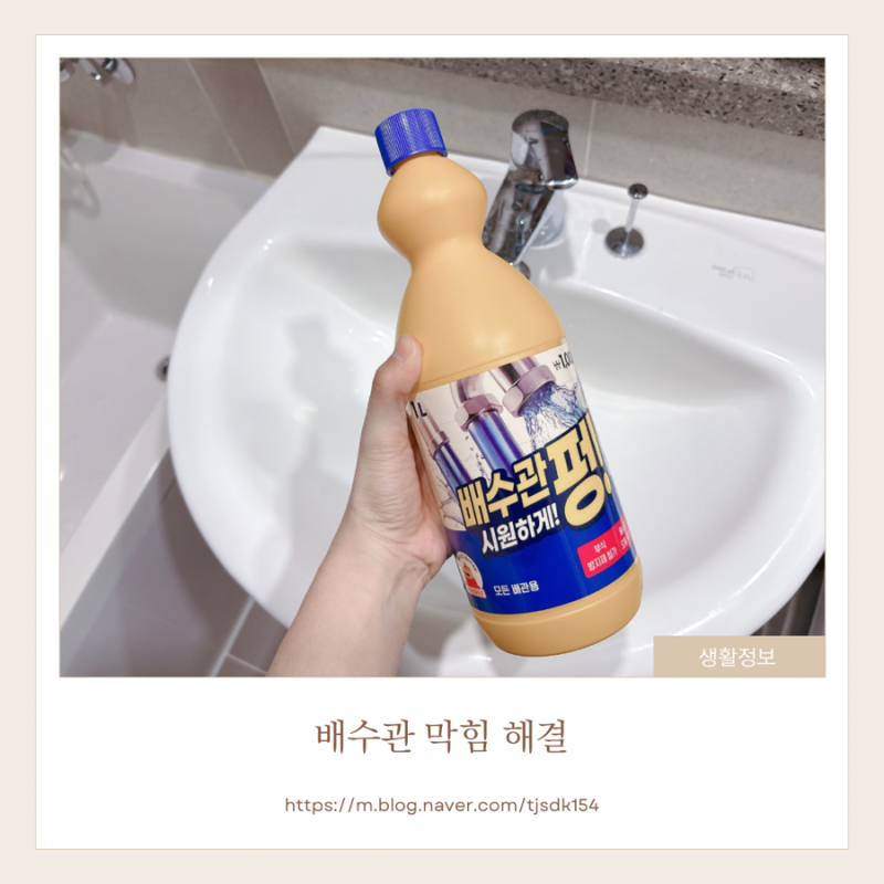 세면대 막힘 배수구 뚫기 용액 다이소에서 구매하고 사용후기