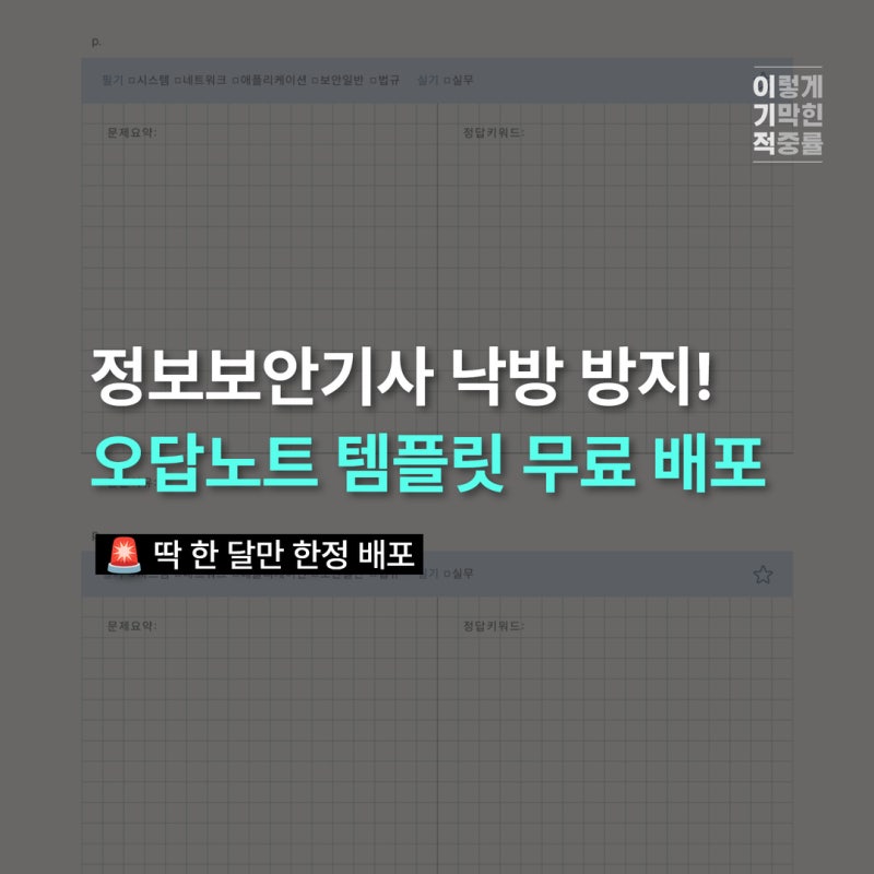 정보보안기사 독학 꿀팁! 오답노트 PDF 무료 다운