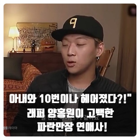 "내가 리치더키드인 줄 알았다?!" 래퍼 양홍원, 음악적 고뇌 때문에 아내와 10번 이별한 사연