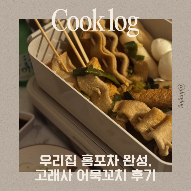 [내돈내산] 고래사어묵 가정용 꼬치어묵 솔직 후기 (국물 스프 포함)
