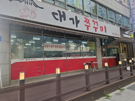 대가쭈꾸미 백석점 사진 3