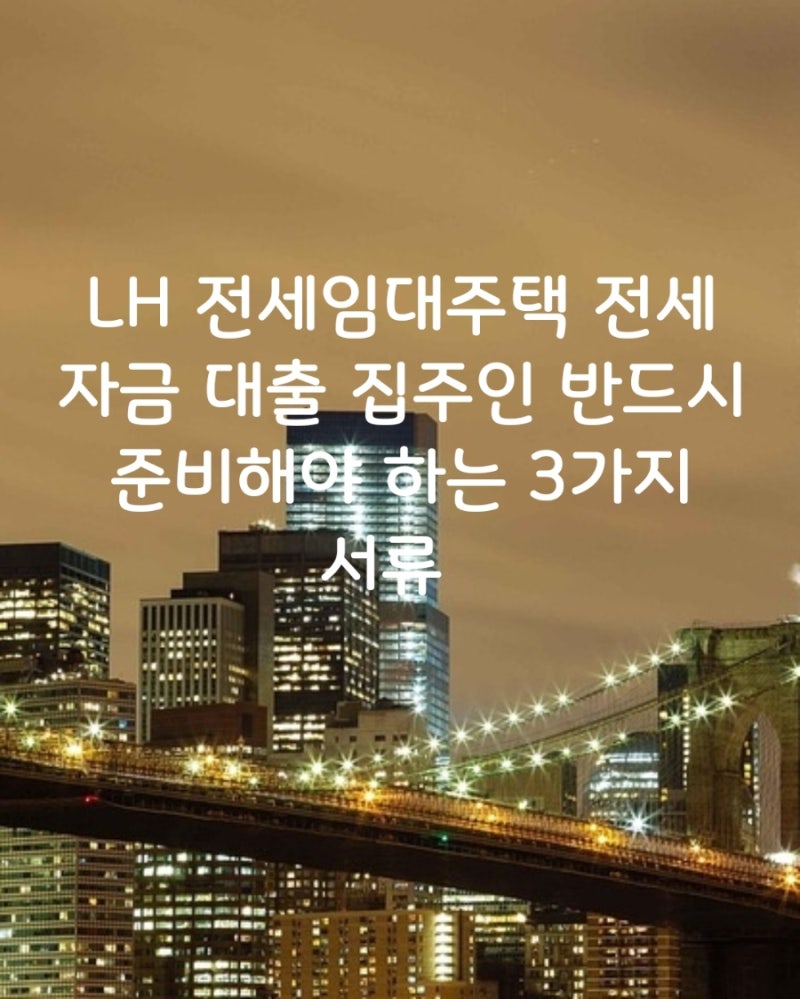 LH 전세임대주택 전세 자금 대출 집주인 반드시 준비해야 하는 3가지 서류