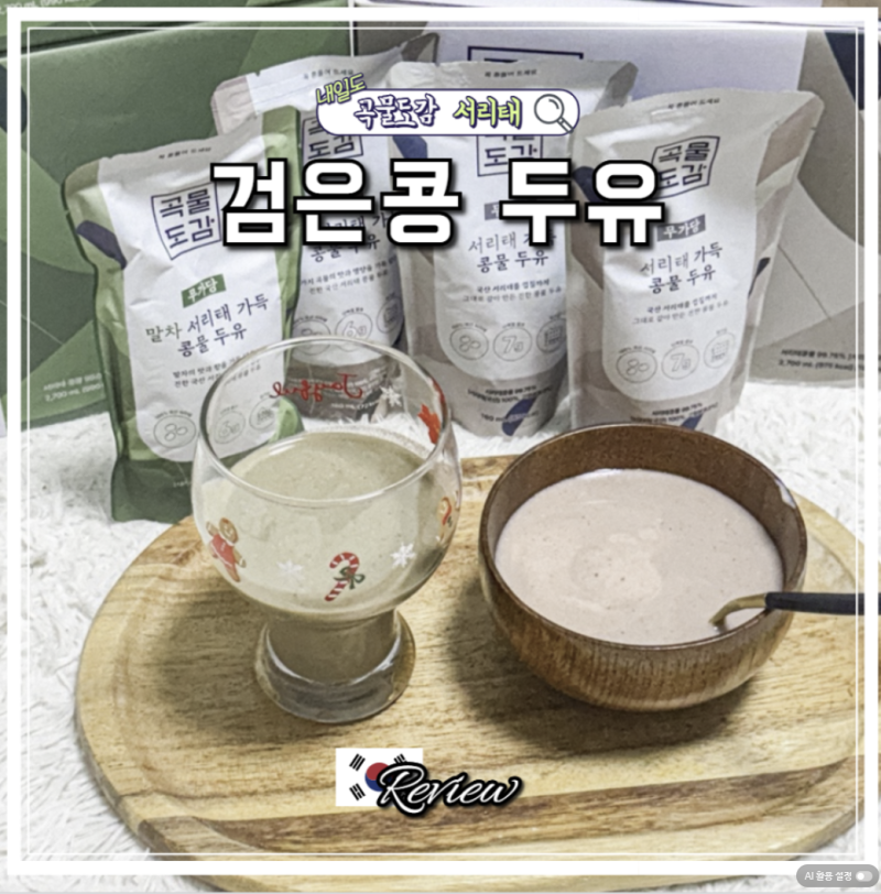 곡물도감 서리태두유 검은콩 두유 만들기 칼로리 낮은 두유