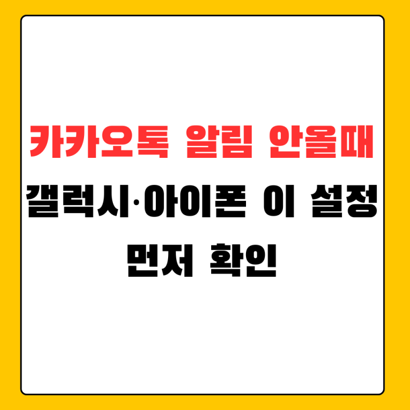 카카오톡 알림 안옴, 아이폰·갤럭시 설정 먼저 확인하세요