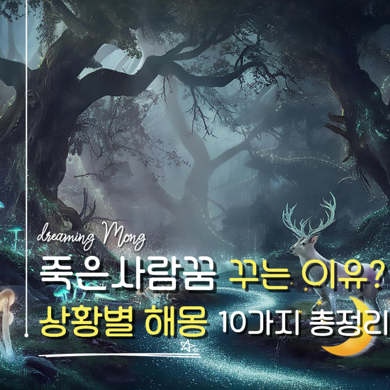 죽은 사람 꿈 꾸는 이유는? 상황별 해몽 10가지 총정리