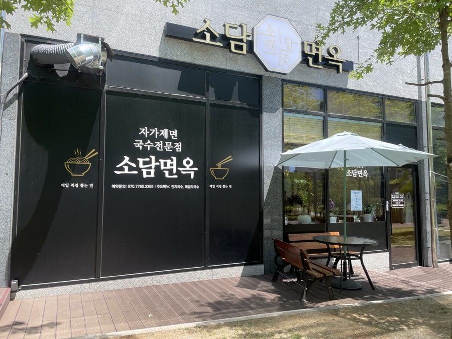 소담면옥 사진 1