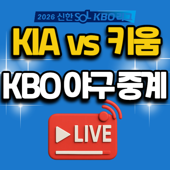 KIA 키움 오늘 고척 경기 일정 야구 TV 채널 번호 2026년 6월 23일 기아 타이거즈 키움 히어로즈 ....