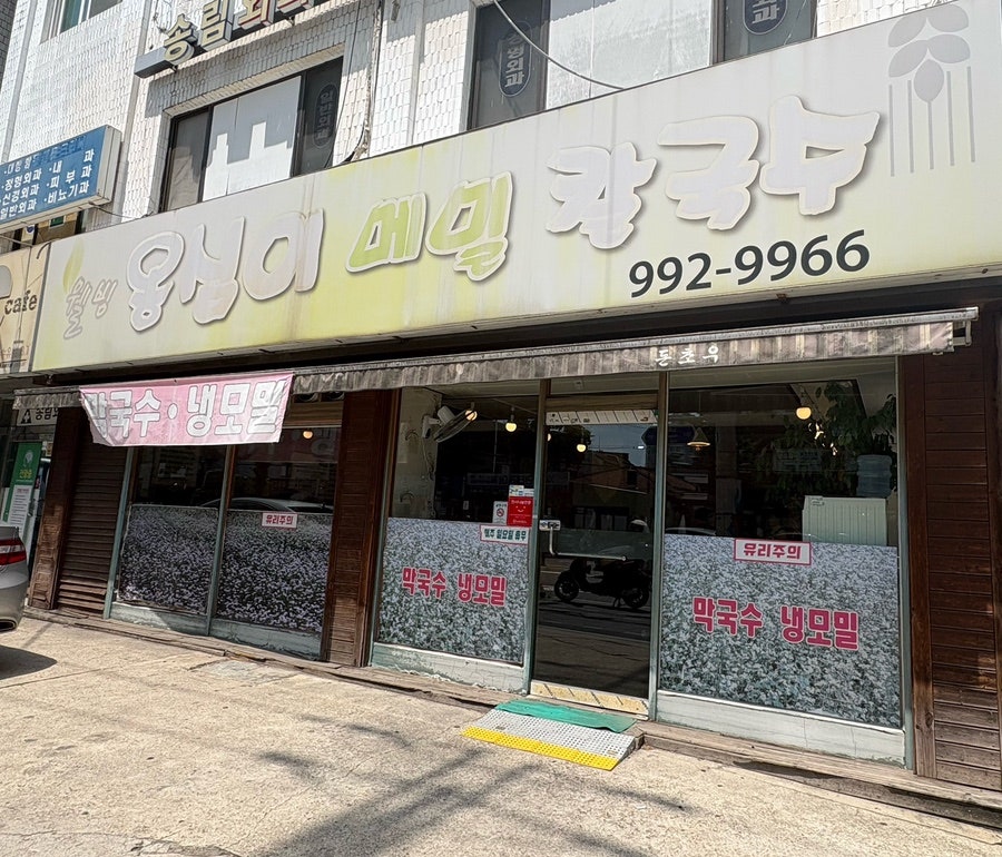 웰빙옹심이 메밀칼국수 사진 4