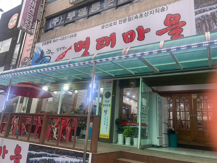 명태마을 사진 3