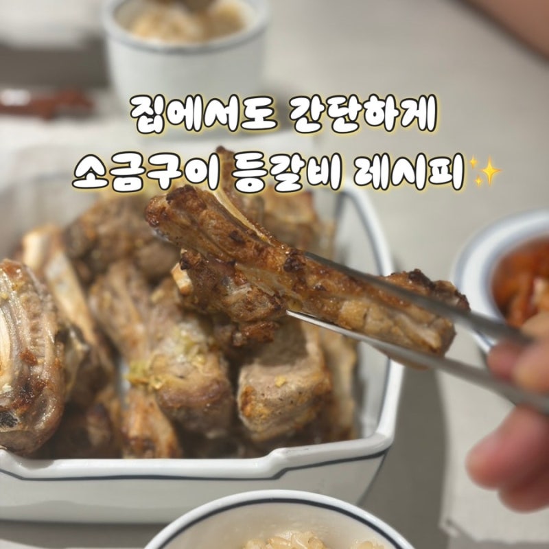 집에서 등갈비 에어프라이 간단 요리법, 소금구이 간단 레시피,  삼복 등갈비 연구소 등갈비 ....