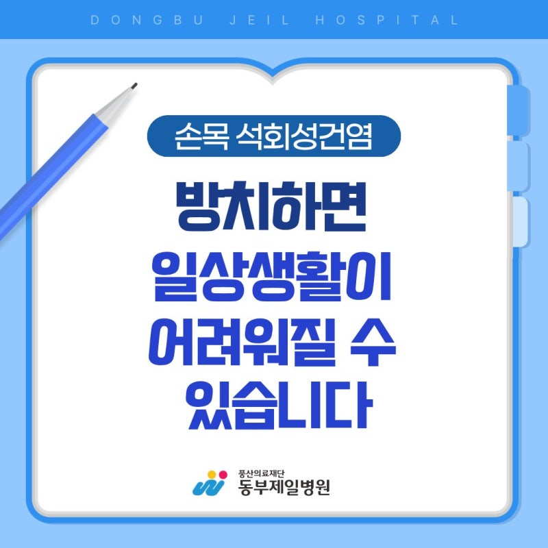 손목 석회성건염, 방치하면 일상생활이 어려워질 수 있습니다
