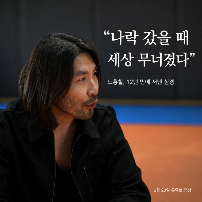 노홍철 “나락 갔을 때 세상 무너졌다”, 음주운전 논란 12년 만에 꺼낸 심경