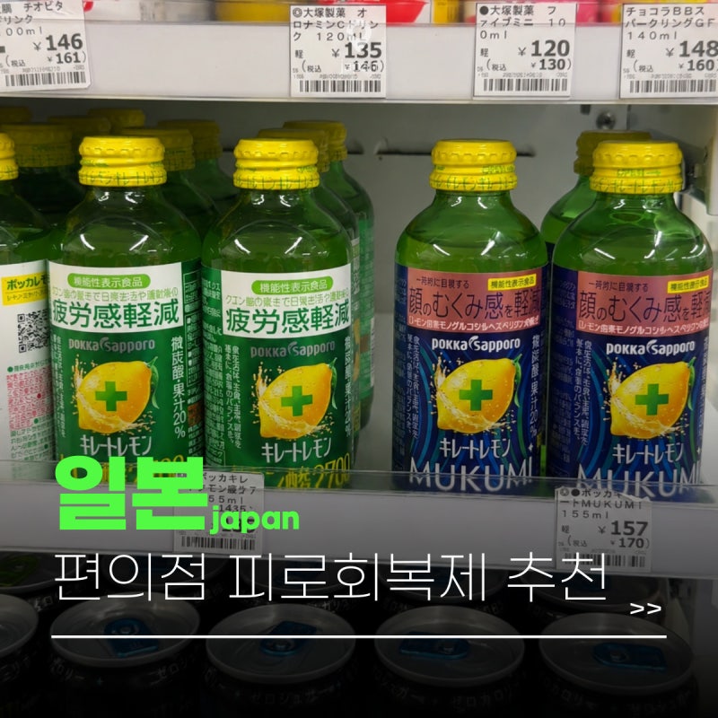 일본 편의점 피로회복제 뭘 먹어야할까? + 꿀조합 공유