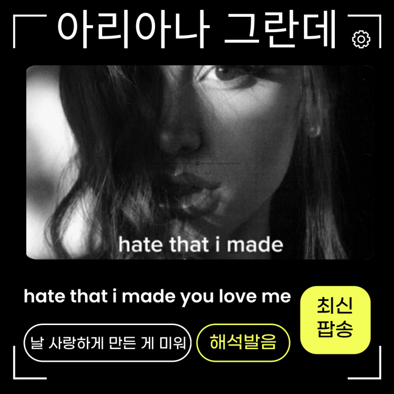 아리아나 그란데 hate that i made you love me 가사번역해석발음 신곡정보! 자작곡?