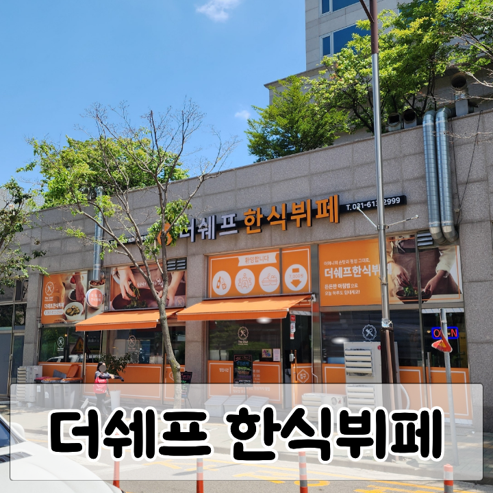 더쉐프한식뷔페 사진 1