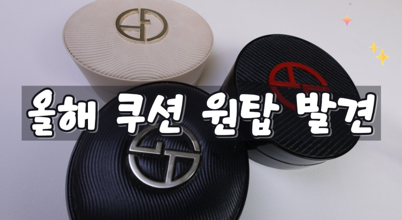 아르마니 파워 패브릭 쿠션 신형 후기 - 구형·루미너스 실크 글로우 쿠션 색상 및 피부 표현 ....