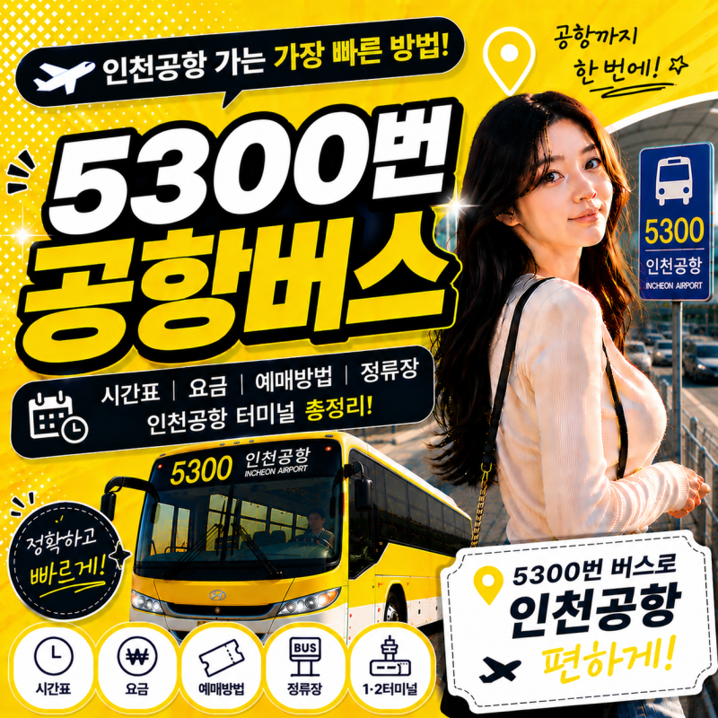 5300번 공항버스 예매｜서현역·야탑역·이매역·모란역 인천공항 리무진 요금·노선·시간표 ....