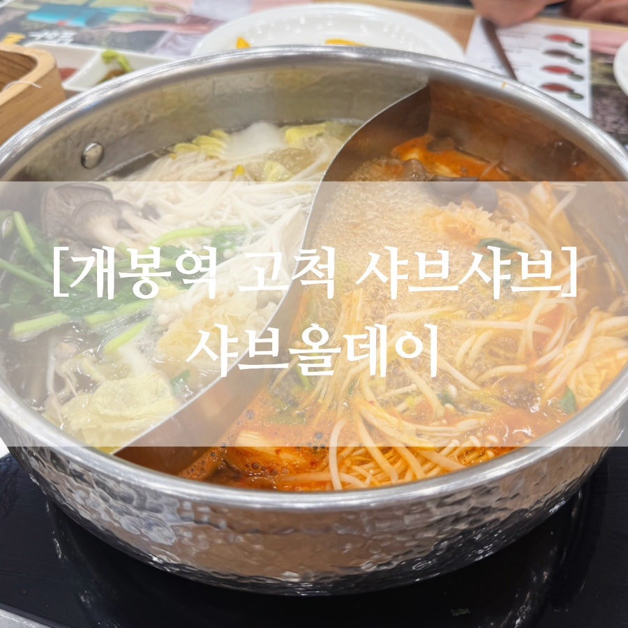 샤브올데이 서울고척점 사진 1