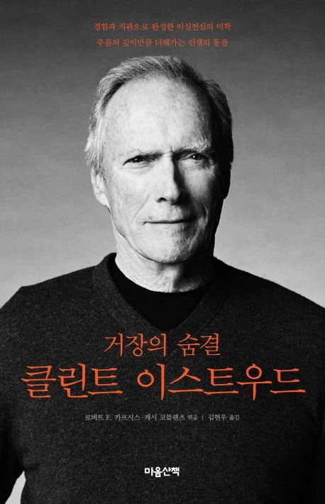 클린트 이스트우드 식단 5가지 원칙, 96세에도 현역 감각을 지킨 1950년대 건강법