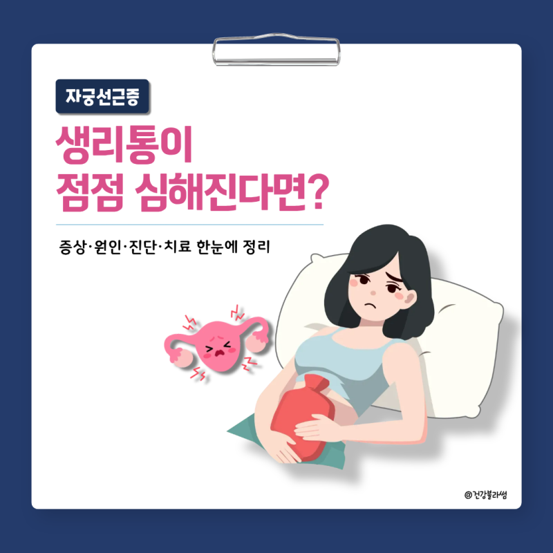 자궁선근증 증상 원인부터 치료까지, 생리통이 점점 심해지는 이유