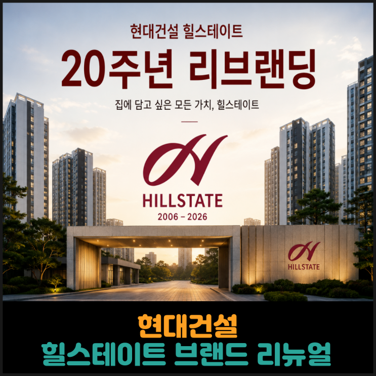 현대건설, 힐스테이트 20주년 기념 브랜드 리뉴얼