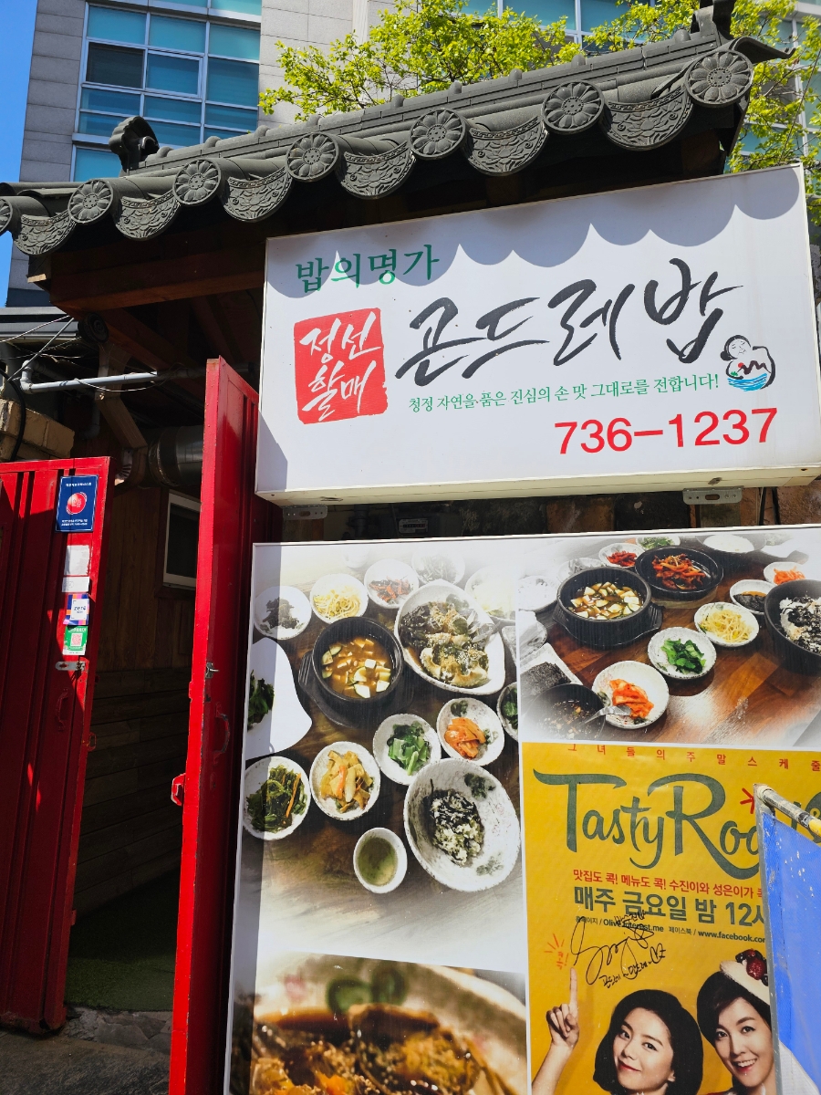 정선할매곤드레밥 경복궁점 사진 2