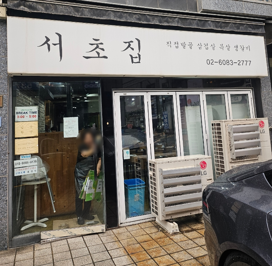 서초집 사진 1