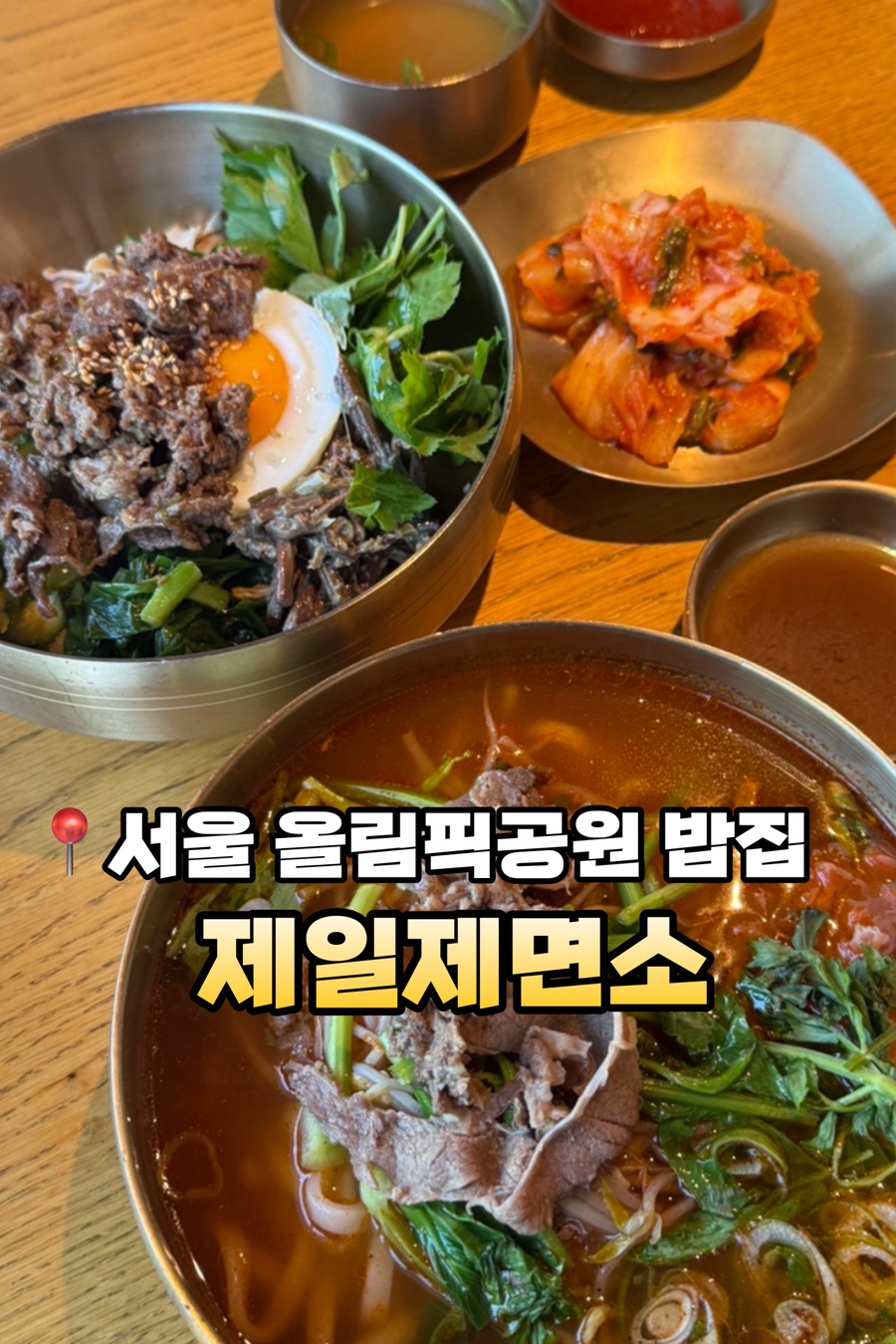 제일제면소 올림픽공원점 사진 1