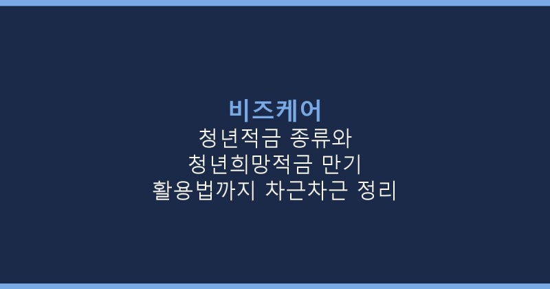 청년적금 종류와 청년희망적금 만기 활용법까지 차근차근 정리