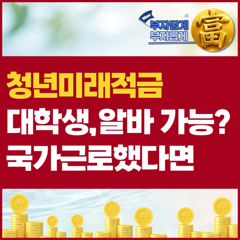 청년미래적금 대학생 가입 신청방법 총정리 | 알바·국가근로도 가능할까