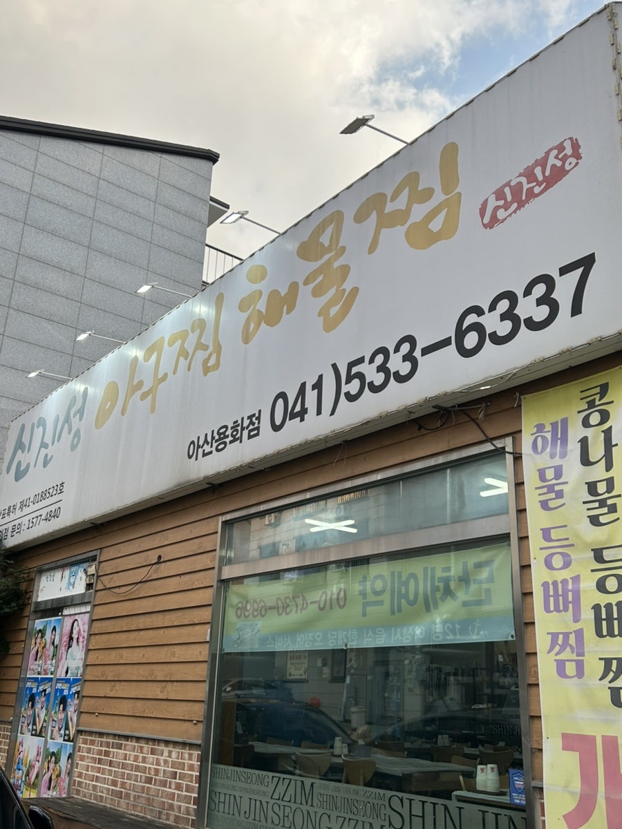 신진성아구찜해물찜 신용화점 사진 2