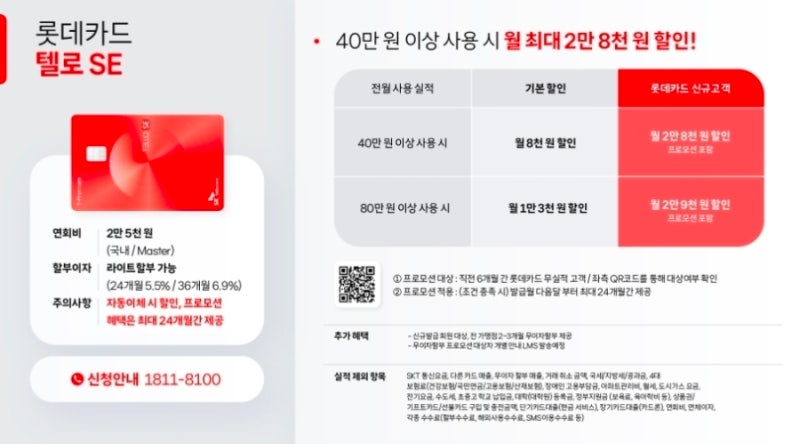[SKT조원점] 롯데카드 텔로 SE! 월 최대 2만9천원 요금할인 할인받는 통신비 절약 카드