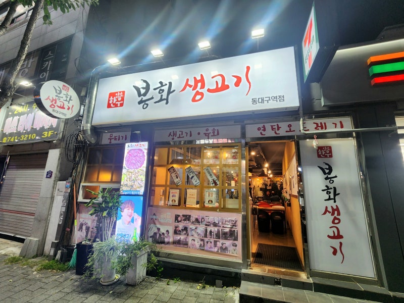 [대구 맛집] 동대구역 근처 찰진 당일 도축 뭉티기와 연탄 차돌 오드레기, 봉화생고기 솔직 ....