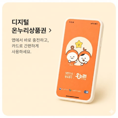 디지털 온누리상품권 사용처 이용 방법