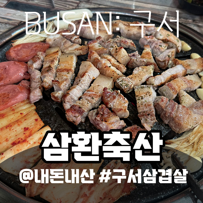 삼환축산 구서직영점 사진 1