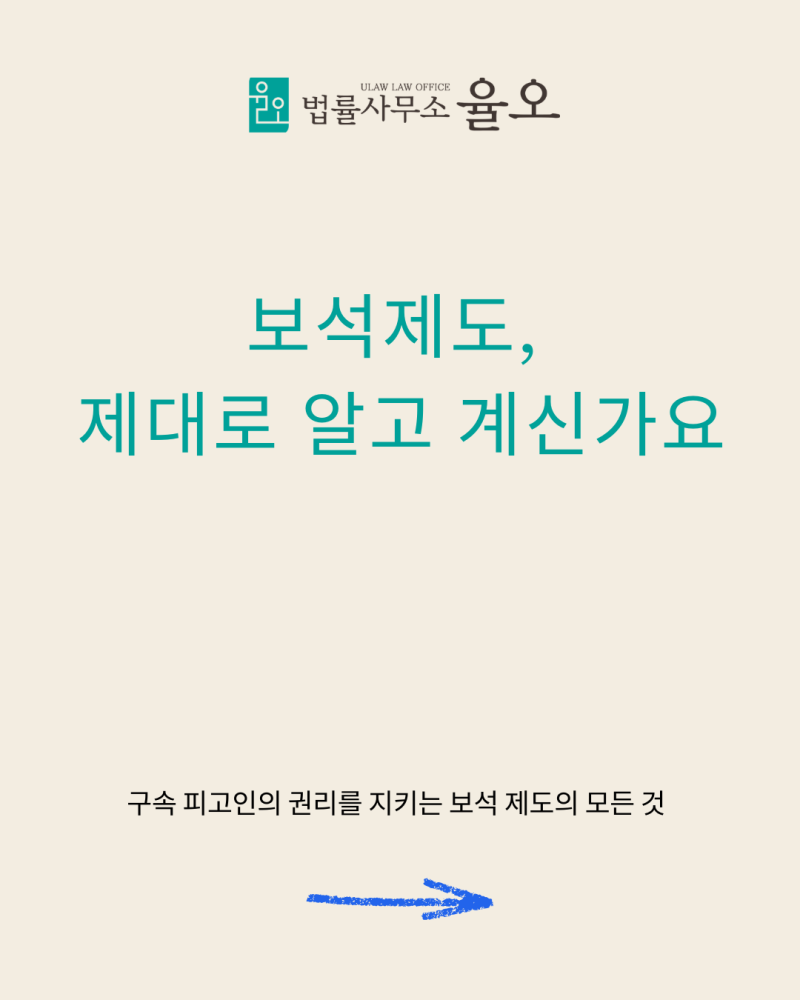 구속피고인, '보석'이 가능할까요